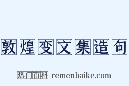 敦煌变文集造句是什么意思的图片